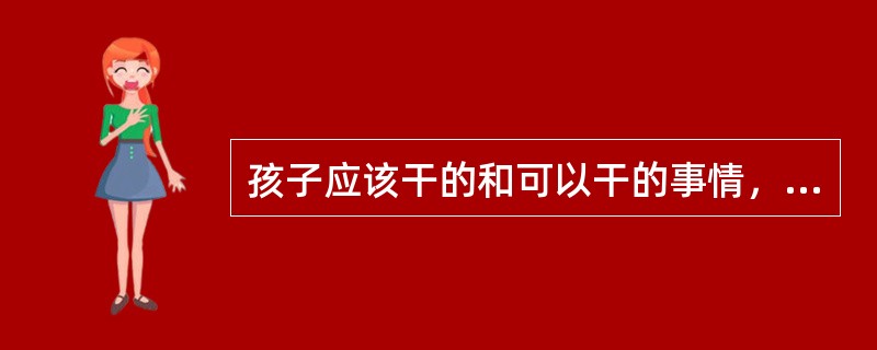 孩子应该干的和可以干的事情，要让他们自己去干，父母不要______。<br />填入划横线部分最恰当的一项是（　　）。