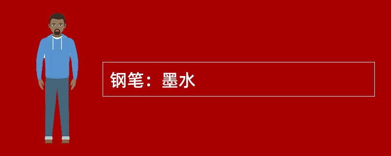 钢笔：墨水