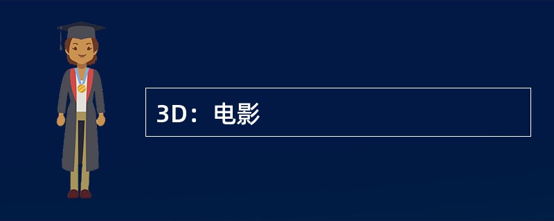 3D：电影