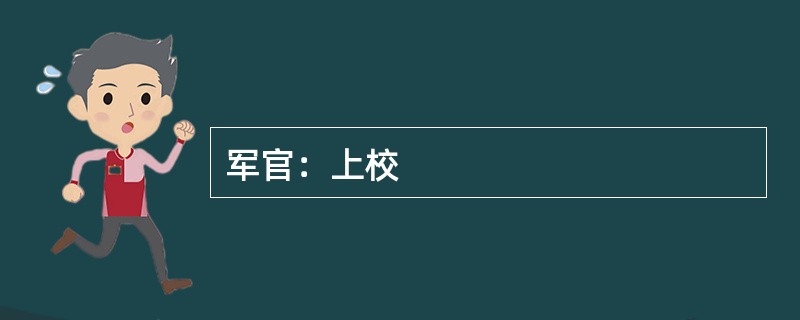 军官：上校
