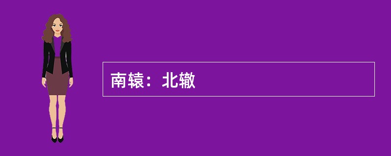 南辕：北辙