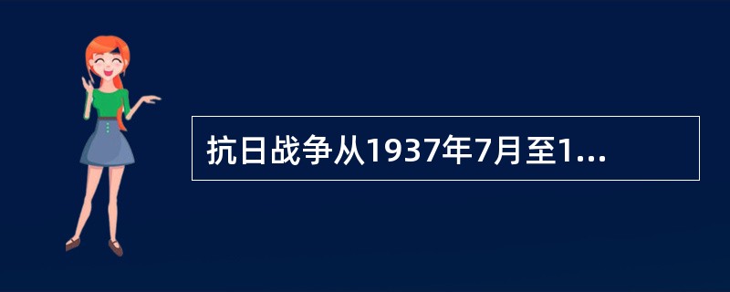 抗日战争从1937年7月至1945年8月，国军陆军有3211418名官兵壮烈殉国，其中包括8名上将，41名中将，71名少将；国军空军有6164名飞行员血洒长空，有2468架飞机被击落；国军海军全军覆没