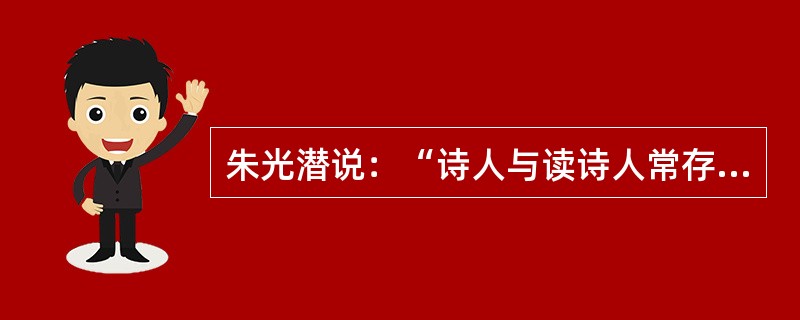 朱光潜说：“诗人与读诗人常存一种（偏见），以为诗的（精细）奥妙可意会而不可言传，如经科学分析，则如七宝楼台，拆碎不成（片段）。其次，中国人的心理偏向重综合而不喜分析，长于知觉而短于逻辑的思考，（严谨）