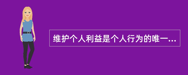 维护个人利益是个人行为的唯一动机。因此，维护个人利益是影响个人行为的主要因素。<br />以下哪项如果为真，最能削弱题干的论证？（　　）