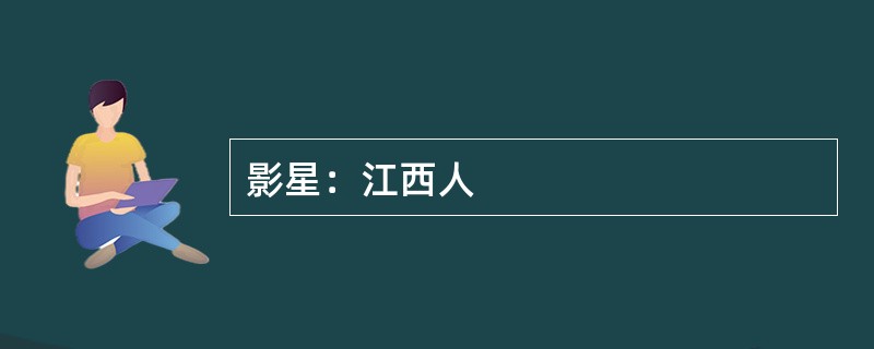 影星：江西人
