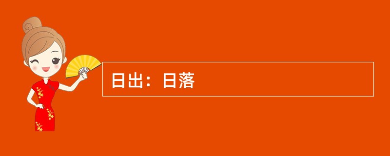 日出：日落