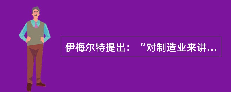 伊梅尔特提出：“对制造业来讲，越是经济______的时候，越是我们投资的好时机。”这与赵小刚“低谷投资”的观点______。<br />填入划横线部分最恰当的一项是（　　）。