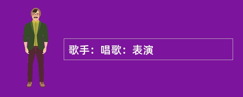 歌手：唱歌：表演