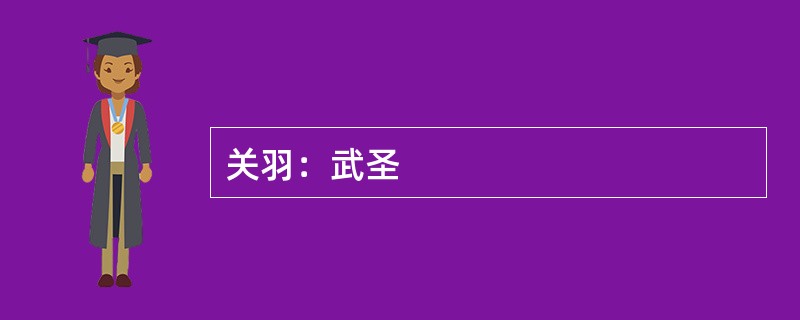关羽：武圣