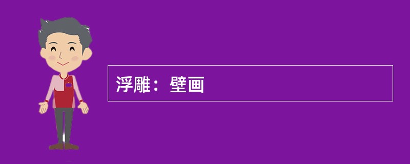 浮雕：壁画