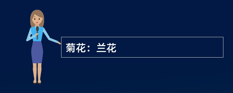 菊花：兰花