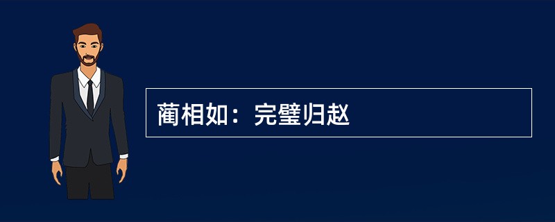 蔺相如：完璧归赵