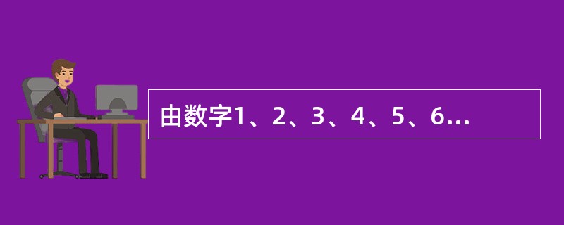 由数字1、2、3、4、5、6可组成多少个没有重复数字的四位奇数？（　　）