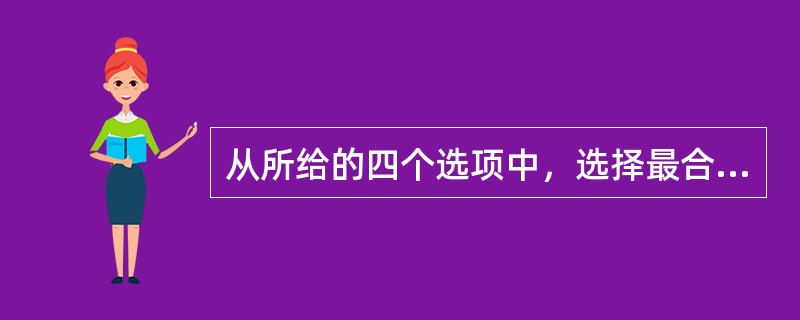 从所给的四个选项中，选择最合适的一个填入问号处，使之呈现一定的规律性：<br /><img border="0" style="width: 377px