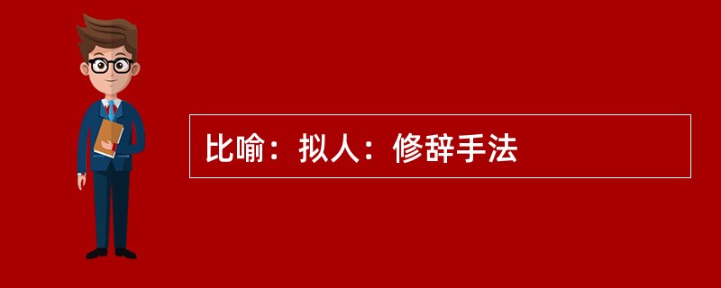 比喻：拟人：修辞手法