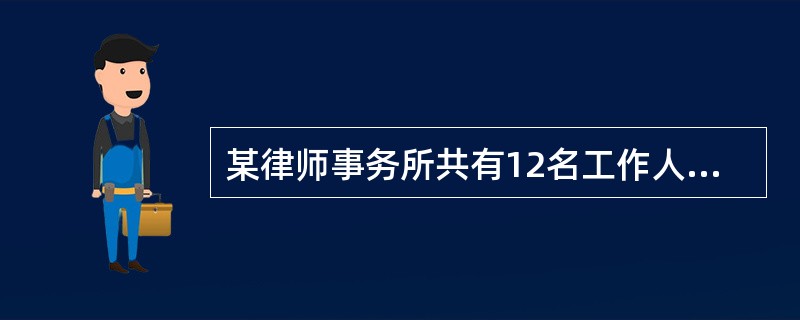 某律师事务所共有12名工作人员。<br />（1）有人会使用计算机；<br />（2）有人不会使用计算机；<br />（3）所长不会使用计算机。<br /&g