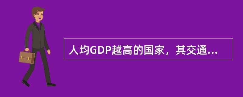 人均GDP越高的国家，其交通就越安全，然而，人均GDP水平相当的国家，其交通危险性的级别也可能不同。一个最惊人的例子就是比利时和荷兰。两国的人均GDP相同，两国为邻国，甚至共用一种语言，但在比利时驾车