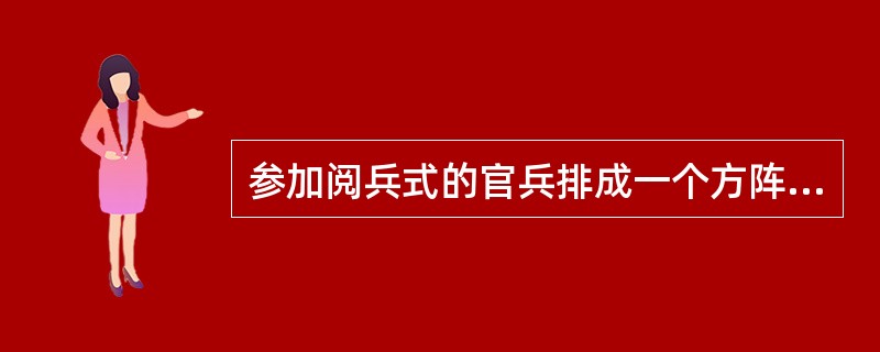 参加阅兵式的官兵排成一个方阵，最外层的人数是80人，问这个方阵共有官兵多少人？（　　）