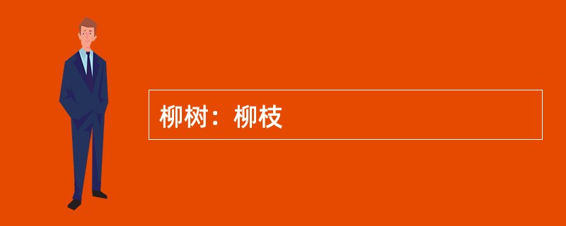 柳树：柳枝