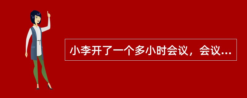 小李开了一个多小时会议，会议开始时看了手表，会议结束又看了手表，发现时针与分针恰好互换了位置，问这个会议大约开了1小时多少分？（　　）
