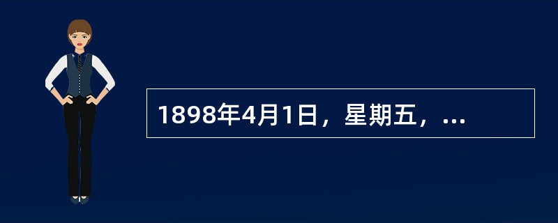 1898年4月1日，星期五，分别把三个钟调整到相同的时间：12点。第二天中午发现A钟时间完全准确，B钟正好快了1分钟，C钟正好慢了1分钟。现在假设三个钟都没有被调，它们保持着各自的速度继续走而且没有停