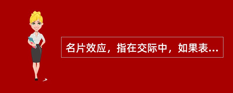 名片效应，指在交际中，如果表明自己与对方的态度和价值观相同，就会使对方感觉到你与他有更多的相似性。恰当地使用“心理名片”，可以尽快促成人际关系的建立。<br />根据上述定义，下列不属于名