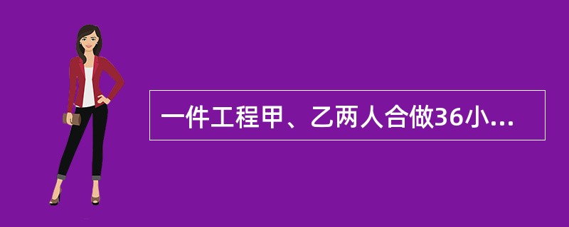 一件工程甲、乙两人合做36小时完成，乙、丙两人合做45小时完成，甲、丙两人合做60小时完成，若甲1人独做需要多少小时完成？（　　）