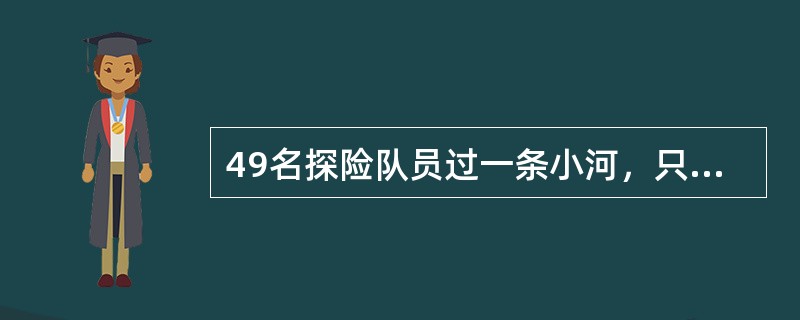 49名探险队员过一条小河，只有一条可乘7人的橡皮船，过一次河需3分钟。全体队员渡到河对岸需要（　　）分钟。