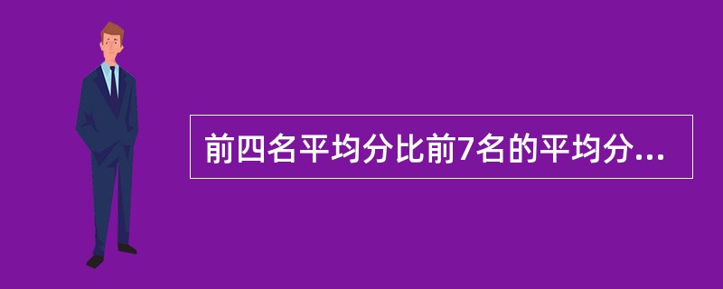 前四名平均分比前7名的平均分少2分，问第五、六、七名三人得分之和比第八、九、十名三人得分之和多了几分？（　　）