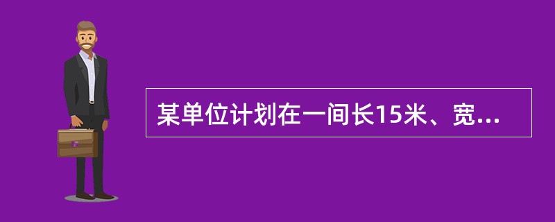 某单位计划在一间长15米、宽8米的会议室中间铺一块地毯，地毯面积占会议室面积的一半，若四周未铺地毯的留空宽度相同，则地毯的宽度为（　　）。