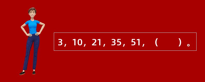 3，10，21，35，51，（　　）。