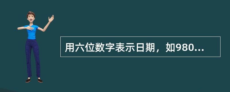 用六位数字表示日期，如980716表示的是1998年7月16日。如果用这种方法表示2009年的日期，则全年中六个数字都不相同的日期有多少天？（　　）