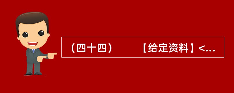 （四十四）　　【给定资料】<br />　　1．改革开放以来，我国中小企业得到了迅速发展。据有关部门统计，20世纪80年代以来，中小企业的年产值增长率一直保持在30%左右，远远高于总的经济增