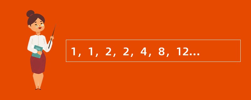 1，1，2，2，4，8，12，（　　）。