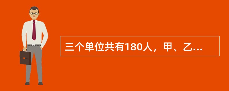 三个单位共有180人，甲、乙两个单位人数之和比丙单位多20人，甲单位比乙单位少2人，求甲单位的人数？（　　）