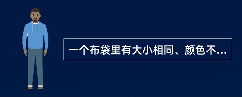 一个布袋里有大小相同、颜色不同的一些小球，其中红的10个，白的9个，黄的8个，蓝的2个。一次至少取多少个球，才能保证有4个相同颜色的球？（　　）