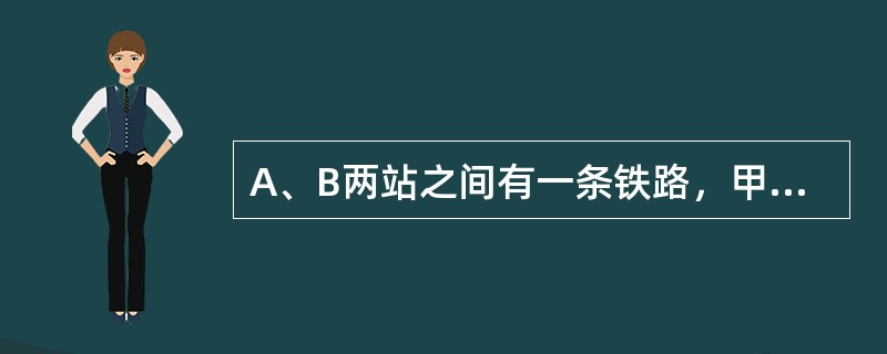 A、B两站之间有一条铁路，甲、乙两列火车分别停在A站和B站，甲火车4分钟走的路程等于乙火车5分钟走的路程。乙火车上午8时整从B站开往A站。开出一段时间后，甲火车从A站出发开往B站，上午9时整两列火车相