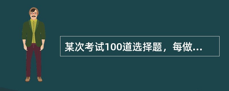 某次考试100道选择题，每做对一题得5分，不做或做错一题扣1分，小李共得100分，那么他答错（包括不做）多少题？（　　）