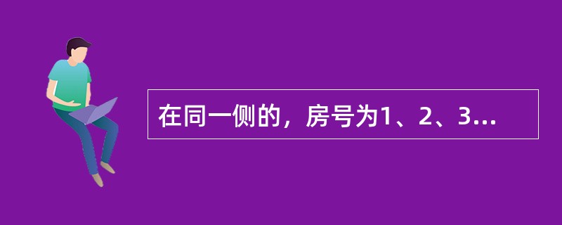 在同一侧的，房号为1、2、3、4的四间房里，分别住着来自韩国、法国、英国和德国的四位专家。有一位记者前来采访他们，<br />①韩国人说：“我的房号大于德国人，且我不会说外语，也无法和邻居