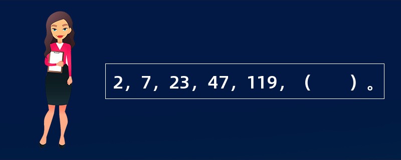 2，7，23，47，119，（　　）。