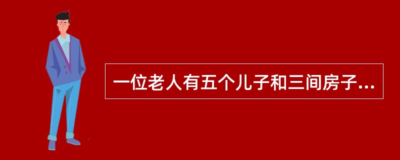 一位老人有五个儿子和三间房子，临终前立下遗嘱，将三间房子分给三个儿子各一间。作为补偿，分到房子的三个儿子每人拿出12000元，平分给没分到房子的两个儿子。大家都说这样的分配公平合理，那么每间房子的价值