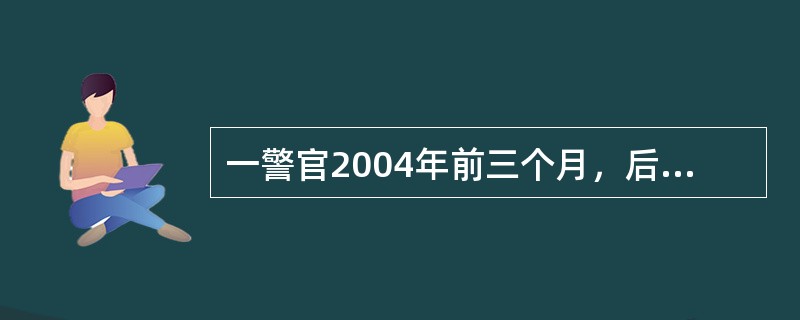 一警官2004年前三个月，后四个月，中间5个月的月平均出警次数分别为46次，36次，54次，问这个警官去年的月平均出警次数为多少次？（　　）