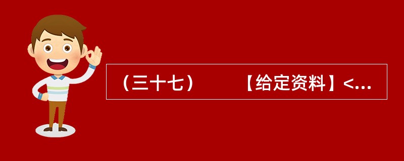 （三十七）　　【给定资料】<br />　　1．2010年，全球重要粮食出口国俄罗斯颁布粮食出口禁令，印度、澳大利亚等粮食大国也面临粮食减产，引发了全球粮食危机是否到来的争议。<br