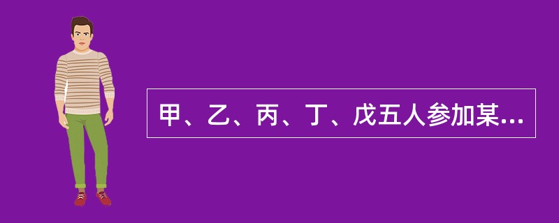 甲、乙、丙、丁、戊五人参加某次考试，已知：五人成绩各不相同；丙的成绩正好是甲和乙成绩之和的一半；乙、丙和戊成绩之和是丁的三倍；丁的成绩比乙和戊的成绩都高。<br />由此可推出五人中，谁的