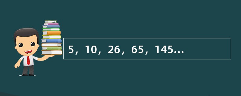 5，10，26，65，145，（　　）。