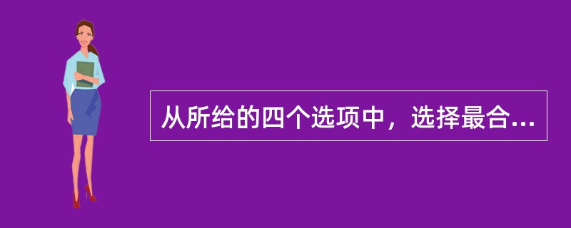 从所给的四个选项中，选择最合适的一个填入问号处，使之呈现一定的规律性：<br /><img border="0" style="width: 210px