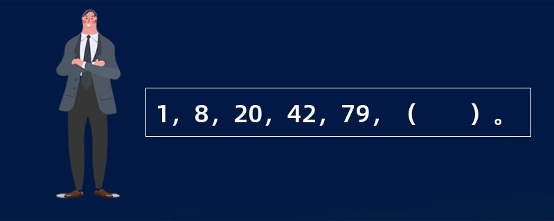 1，8，20，42，79，（　　）。