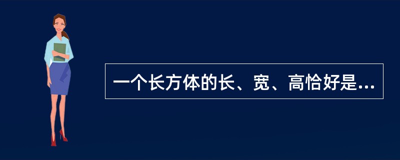 一个长方体的长、宽、高恰好是三个连续的自然数，并且它的体积数值等于它的所有棱长之和的2倍，那么这个长方体的表面积是多少？（　　）