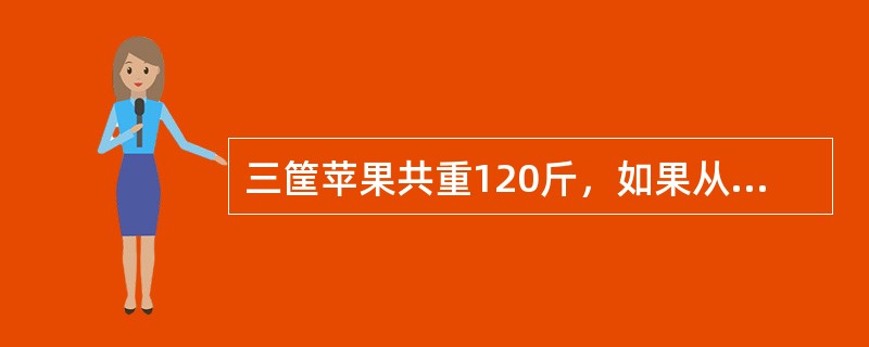 三筐苹果共重120斤，如果从第一筐中取出15斤放入第二筐，从第二筐中取出8斤放入第三筐，从第三筐中取出2斤放入第一筐，这时三筐苹果的重量相等，问原来第二筐中有苹果多少斤？（　　）