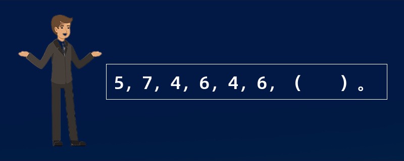5，7，4，6，4，6，（　　）。